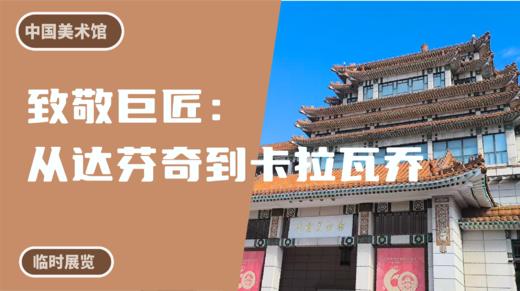 中国美术馆 | 致敬巨匠：从达芬奇到卡拉瓦乔 商品图0