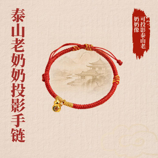泰山文创泰山老奶奶微雕手绳手工编织绳红绳手链礼盒装伴手礼 商品图0