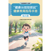 “健康从娃娃抓起”健康教育指导手册（幼儿园） 商品缩略图1
