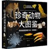 中信出版 | 珍奇动物大图鉴·国家地理影像方舟（典藏版） 商品缩略图1