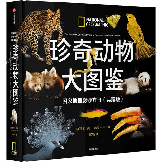 中信出版 | 珍奇动物大图鉴·国家地理影像方舟（典藏版） 商品图1