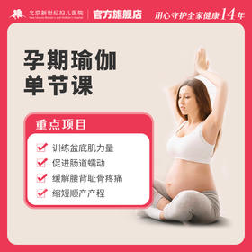 【孕期-产后】育儿课程套餐（单次）1V1私教 *