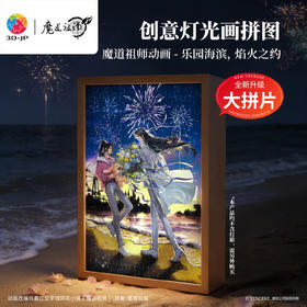 126片 灯光画拼图【M】UB1009 魔道祖师动画 乐园海滨，焰火之约