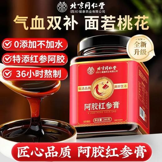 红参膏 北京同仁堂红参膏女性滋补养生膏面若桃花喝出来高浓缩红参 商品图4