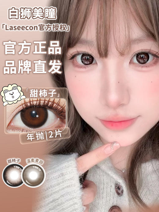 Laseecon旗下 · 温柔麦田&甜柿子｜ 14.5mm韩产年抛  2片 商品图1