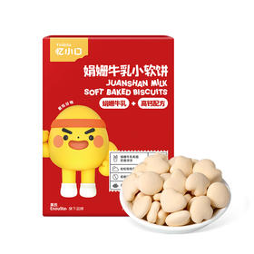 【惊喜5折券可用】忆小口娟姗牛乳小软饼60g/盒