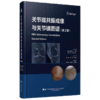 关节磁共振成像与关节镜图谱 第2二版 杨峰 阿良 朴成浩 主译 骨科运动医学MRI技术 骨科学 9787559143976 辽宁科学技术出版社 商品缩略图1