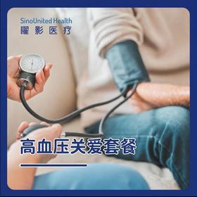 高血压关爱套餐