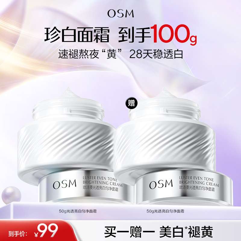 【买一赠一】欧诗漫光透亮白匀净面霜50g +赠同款50g