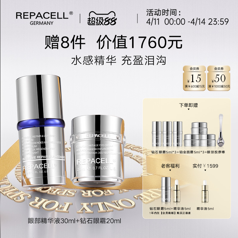 【超级88】REPACELL瑞铂希德国【钻石眼霜20ml+眼部精华液30ml】