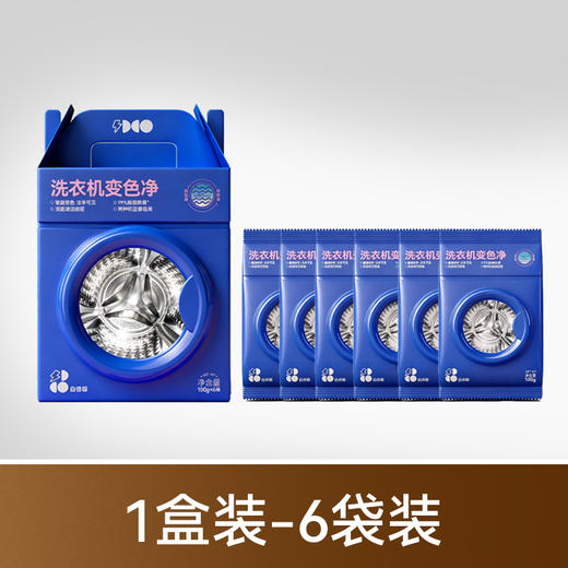【支持免费试用1袋】白倍极 洗衣机变色净 100g*6包/盒 全新第四代升级 去除顽固污渍 强效清洗 不挑洗衣机 一袋全搞定 商品图5