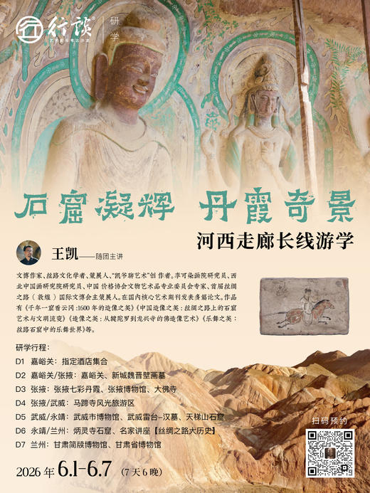 6月1日-7日河西走廊研学【王凯：石窟凝辉，丹霞奇景—河西走廊长线游学】-订金 商品图0