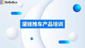 3-9遛娃pro推车销售培训