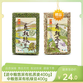 【送中粮悠采有机荞麦400g】中粮悠采有机绿豆400g-（绿豆效期至26年9月28日；荞麦效期至27年1月）-专享价
