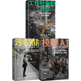 中信出版 | 污名陷阱/投喂AI/工作社会的终结 套装单册可选