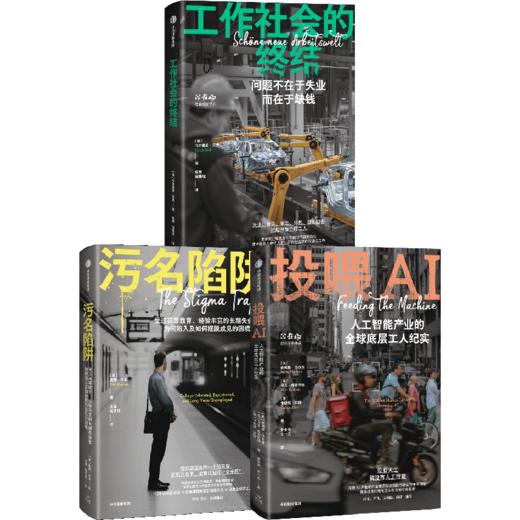 中信出版 | 污名陷阱/投喂AI/工作社会的终结 套装单册可选 商品图0