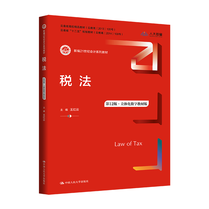 税法（第12版·立体化数字教材版）（新编21世纪会计系列教材）