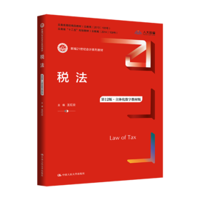 税法（第12版·立体化数字教材版）（新编21世纪会计系列教材）