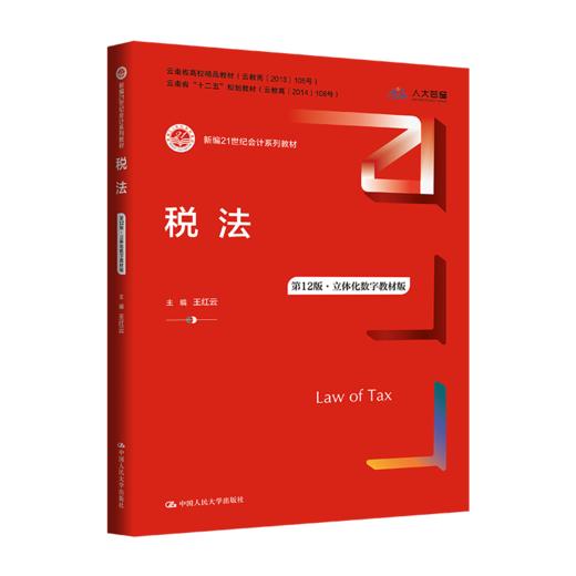 税法（第12版·立体化数字教材版）（新编21世纪会计系列教材） 商品图0