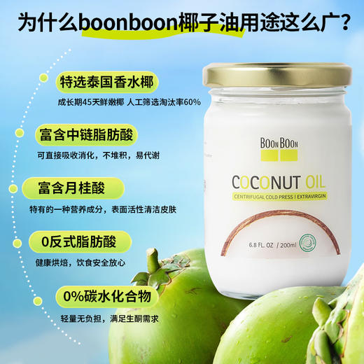 BOONBOON椰满满离心初榨椰子油 商品图1