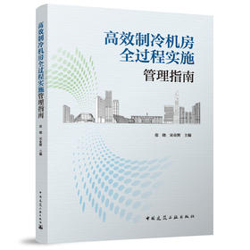 高效制冷机房全过程实施管理指南