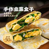 头厨手作韭菜盒子速食鸡蛋馅饼儿童营养早餐半成加热煎饼新鲜早餐 商品缩略图0