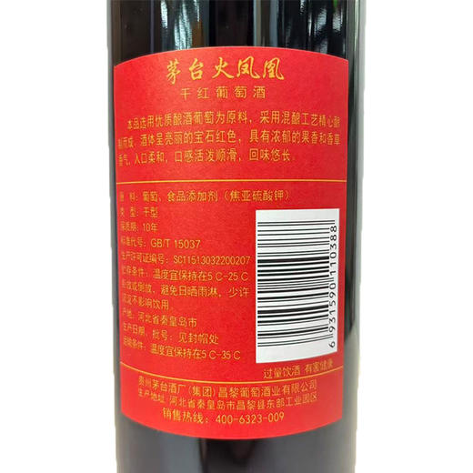 2023年茅台红酒火凤凰红凤干红葡萄酒，酒精度12度，整箱750ml*6瓶。无手提袋。 商品图5