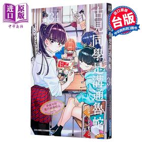 【中商原版】漫画 古见同学是沟通鲁蛇。 第34集 ODA TOMOHITO 台版漫画书 青文出版社