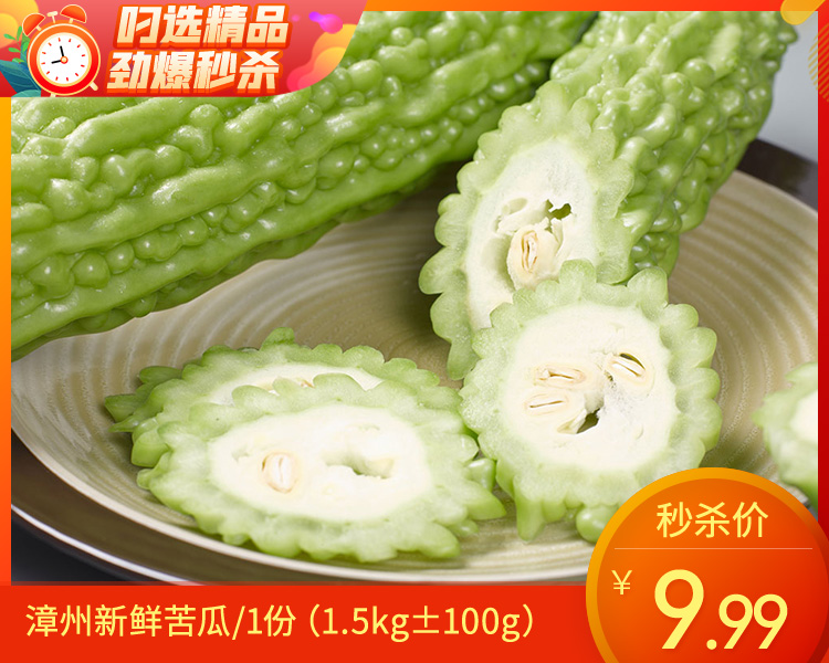 【叼鲜蔬】漳州新鲜苦瓜/1份（1.5kg±100g）
