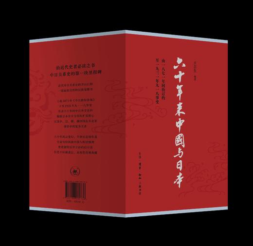 【新品】《六十年来中国与日本》，一函8册，平装，32开，王芸生著，三联书店2026年一版一印，2616页，定价428，售价210元。 商品图1