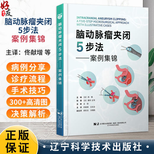 脑动脉瘤夹闭5步法 案例集锦 西徹 佟献增 王凯文 适合初中级神经外科医师脑科疾病诊断治疗教程手术技巧书 辽宁科学技术出版社 商品图0