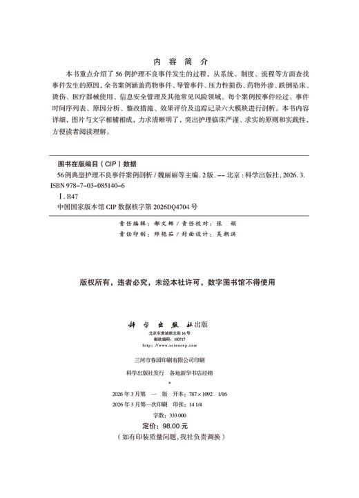 56例典型护理不良事件案例剖析（第2版） 9787030851406 商品图2