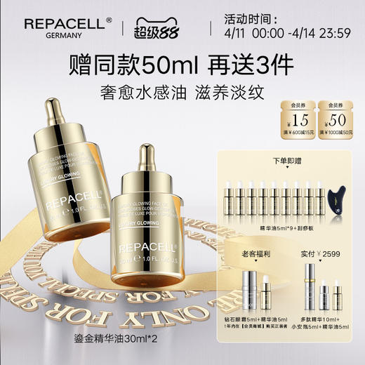【超级88】REPACELL瑞铂希德国【鎏金精华油30ml*2】 商品图0