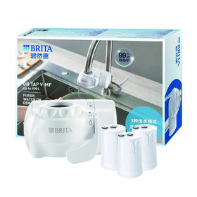 【BRITA碧然德】On Tap MF型龙头净水器1机3芯套装