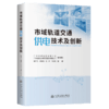 市域轨道交通供电技术及创新 商品缩略图2