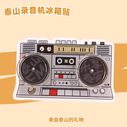 Tai集泰山文创冰箱贴可旋转录音机亚克力减压玩具复古风伴手礼 商品图0