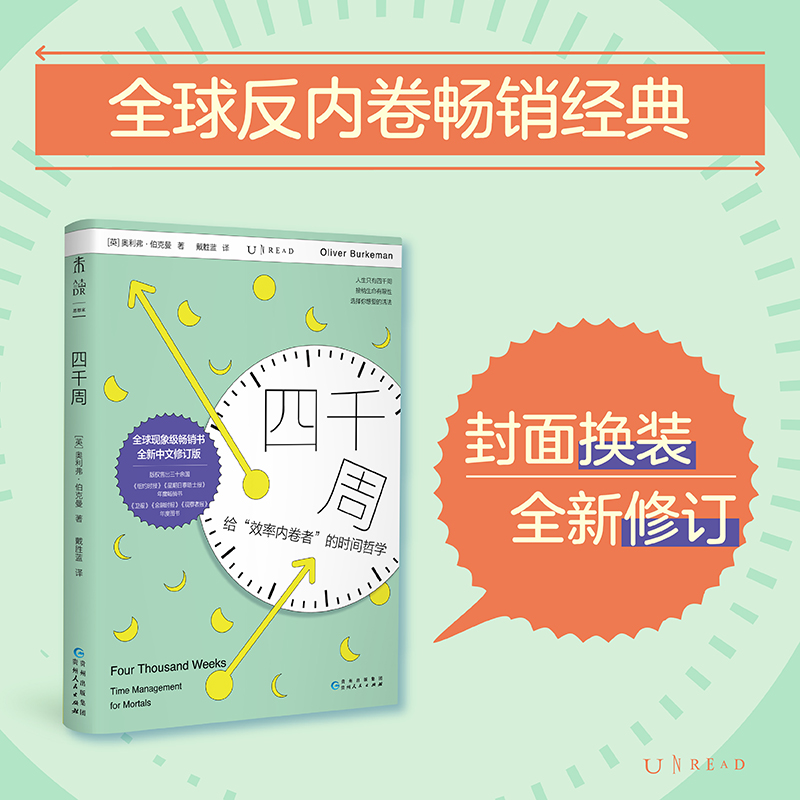 四千周（修订版），重装上市！越忙越要看，颠覆传统时间管理思维，引爆硅谷反卷热潮，30余种语言版本全球畅销，不要做所有事，而做真正重要的事。（修订版预售4月底发货）