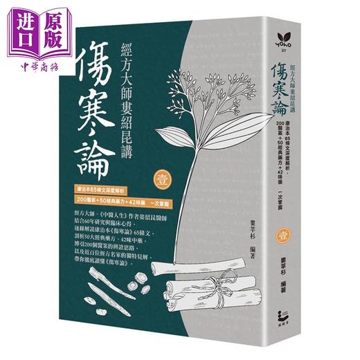 预售 【中商原版】经方大师娄绍昆讲伤寒论 全二册不分售 港台原版 娄绍昆 娄莘杉 漫游者文化 商品图1