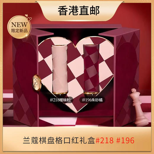 【香港直邮】Lancome兰蔻棋盘格口红520限定礼盒3.4g*2 #218+#196 商品图0