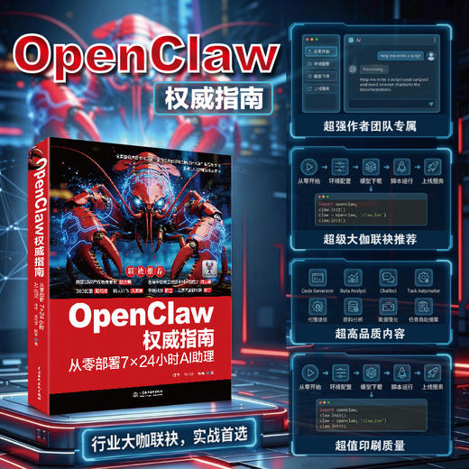OpenClaw权威指南：从零部署7×24小时AI助理 商品图3