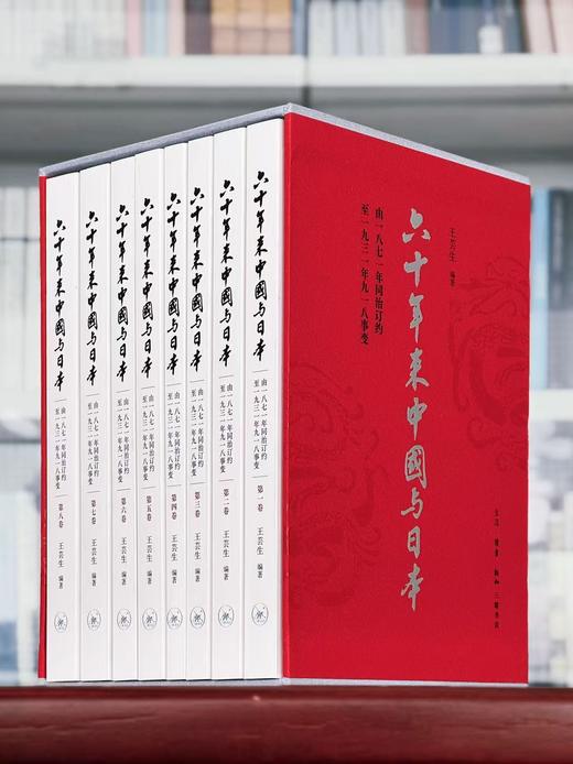 【新品】《六十年来中国与日本》，一函8册，平装，32开，王芸生著，三联书店2026年一版一印，2616页，定价428，售价210元。 商品图0