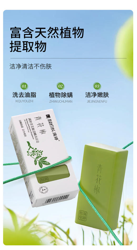 【满婷】 青花椒除螨清浴沐浴皂135g  植物萃取 光滑背部肌肤 商品图5