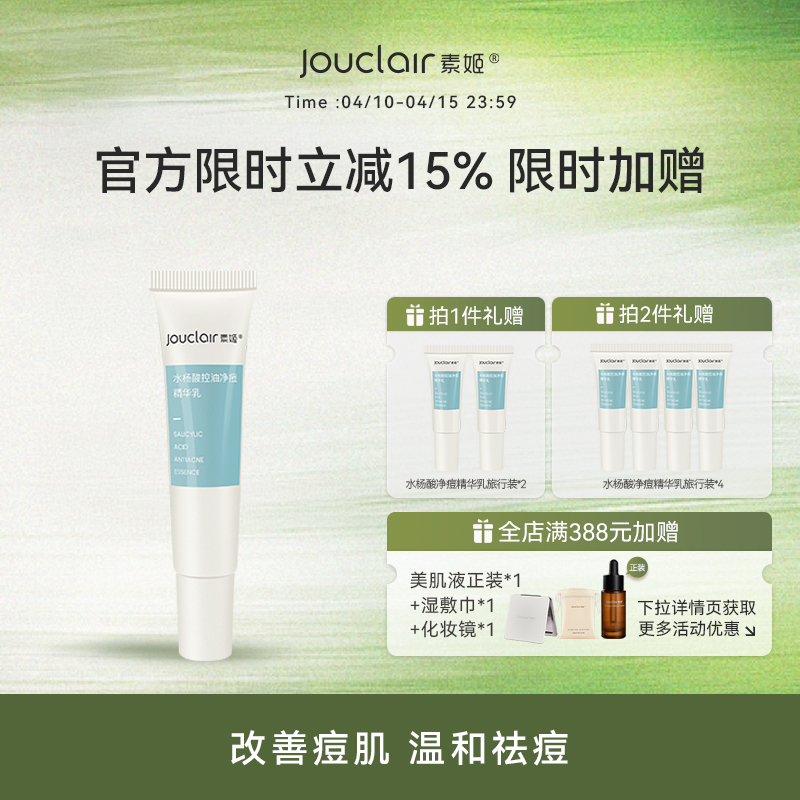 【正品直售】素姬水杨酸控油净痘精华乳祛痘痘青春痘清痘膏男女通用