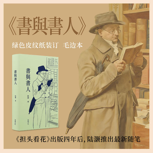 【限量毛边本+亲笔签名钤印本】陆灏最新随笔 《書與書人》，限量100册，赠送印作者手绘图案书票 商品图0