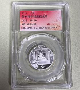 2017年福字贺岁银币 封装评级