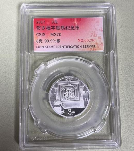 2017年福字贺岁银币 封装评级 商品图0