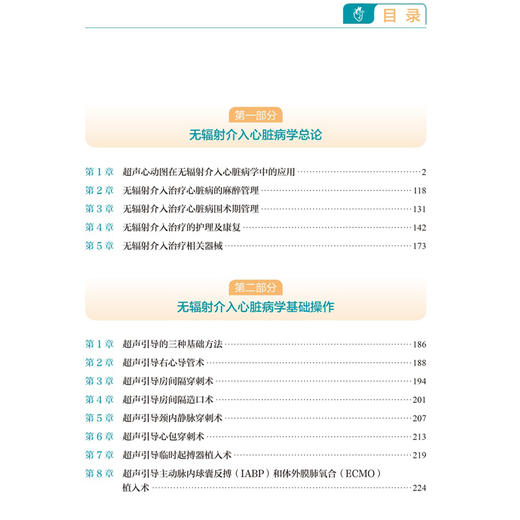 无辐射介入心脏病学 潘湘斌 主编 系统总结近年来在无辐射介入领域的研究进展与临床实践经验 9787565935022 北京大学医学出版社 商品图3