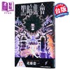 【中商原版】漫画 黑暗集会 第17集 近藤宪一 台版漫画书 青文出版 商品缩略图0