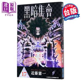 【中商原版】漫画 黑暗集会 第17集 近藤宪一 台版漫画书 青文出版