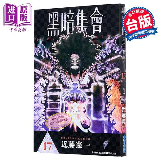 【中商原版】漫画 黑暗集会 第17集 近藤宪一 台版漫画书 青文出版 商品图0